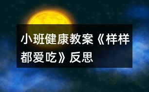 小班健康教案《樣樣都愛吃》反思