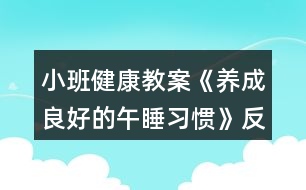 小班健康教案《養(yǎng)成良好的午睡習(xí)慣》反思