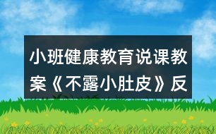 小班健康教育說(shuō)課教案《不露小肚皮》反思