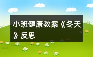 小班健康教案《冬天》反思