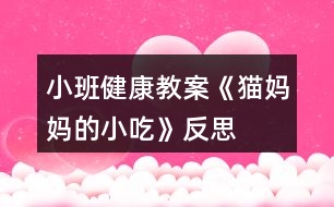 小班健康教案《貓媽媽的小吃》反思