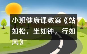 小班健康課教案《站如松，坐如鐘，行如風(fēng)》反思