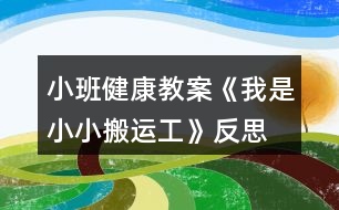 小班健康教案《我是小小搬運工》反思