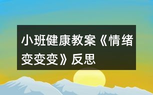 小班健康教案《情緒變變變》反思