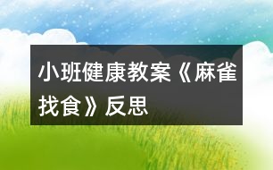 小班健康教案《麻雀找食》反思