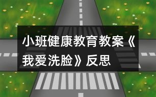 小班健康教育教案《我愛(ài)洗臉》反思