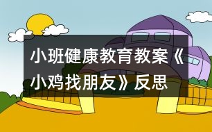 小班健康教育教案《小雞找朋友》反思