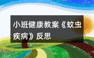 小班健康教案《蚊蟲(chóng)疾病》反思