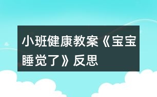 小班健康教案《寶寶睡覺了》反思