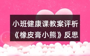 小班健康課教案評析《橡皮膏小熊》反思