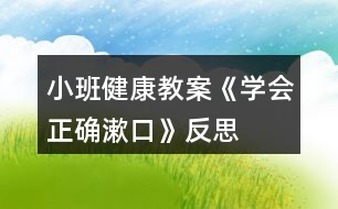 小班健康教案《學(xué)會正確漱口》反思