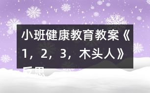 小班健康教育教案《1，2，3，木頭人》反思