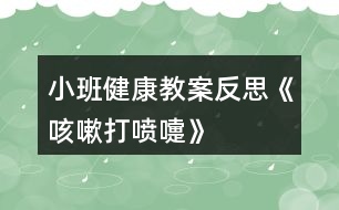 小班健康教案反思《咳嗽、打噴嚏》