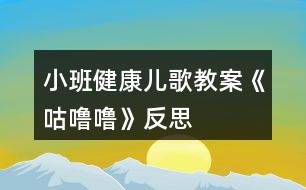 小班健康兒歌教案《咕嚕?！贩此?></p>										
													<h3>1、小班健康兒歌教案《咕嚕?！贩此?/h3><p><strong>活動目標</strong></p><p>　　1.理解故事內(nèi)容，知道多吃甜食對牙齒不好,產(chǎn)生保護牙齒的愿望。</p><p>　　2.學習正確的漱口方法,養(yǎng)成飯后漱口的良好衛(wèi)生習慣。</p><p>　　3.積極的參與活動，大膽的說出自己的想法。</p><p>　　4.使小朋友們感到快樂、好玩，在不知不覺中應(yīng)經(jīng)學習了知識。</p><p><strong>活動準備</strong></p><p>　　每人一只漱口杯,黑芝麻糖若干,臉盆若干。</p><p><strong>活動過程</strong></p><p>　　1.幼兒欣賞故事《小熊拔牙》后，教師提問：媽媽為小熊買了多少糖?媽媽對小熊說了什么?小熊是怎么做的?</p><p>　　2、引導幼兒邊品嘗芝麻糖，邊自由講述。小熊吃了一塊糖，真香呀!老師也給每個小朋友帶來了一塊糖，請小朋友品嘗呢。</p><p>　　3、引導幼兒邊嘗芝麻糖邊自由講述：芝麻糖香不香?黑乎乎的顆粒是什么?</p><p>　　4、教師邊講故事邊提問幼兒：小熊后來又是怎么做的?小熊的牙齒怎么了?(請幼兒學一學牙疼的樣子。)為什么會這樣?(多吃甜食對牙齒不好。)</p><p>　　5、通過觀察、討論，引導幼兒發(fā)現(xiàn)吃東西會有殘渣留在牙齒上，掌握正確的漱口方法。</p><p>　　(1)小熊吃多了糖引起了牙疼。小朋友剛才也吃糖了，怎么辦呢?(引導幼兒觀察同伴的嘴巴和牙齒，發(fā)現(xiàn)芝麻糖粘在牙齒上的現(xiàn)象。)</p><p>　　(2)引導幼兒用漱口的方法《把粘在牙齒上的東西吐出來，讓幼兒觀察吐出的殘渣。</p><p>　　(3)“咕嚕?！笔?。引導幼兒學習正確的漱口方法：讓誰在嘴里“咕嚕?！钡某瑁缓笸鲁雠K水。(可讓幼兒用礦泉水漱口，防止吞下生水。)讓幼兒看看自己吐出的殘渣，告訴幼兒吃東西后要漱口。</p><p>　　活動延伸</p><p>　　可是平時除了刷牙,我們還可以漱口,漱口也能保護我們的牙齒,把臟東西趕走，今天我們學會了漱口,以后吃完東西要漱口,能做到嗎?</p><p><strong>反思：</strong></p><p>　　對目標達成的反思目標一的達成較好。整個活動給孩子創(chuàng)設(shè)一個能讓他們親自去感知、去操作、去體驗的環(huán)境。讓幼兒自主體驗和自主探究，從而使幼兒真切地感受到了漱口的作用，并學會了正確的漱口方法。</p><h3>2、小班健康活動教案《笑一笑》含反思</h3><p><strong>活動目的：</strong></p><p>　　感受開心，愿意當個快樂寶寶。</p><p>　　愿意交流，清楚明白地表達自己的想法。</p><p>　　培養(yǎng)幼兒思考問題、解決問題的能力及快速應(yīng)答能力。</p><p><strong>活動準備：</strong></p><p>　　物質(zhì)準備：</p><p>　　神態(tài)快樂的小貓，小狗，小豬，小猴玩具及相應(yīng)的頭飾若干。</p><p><strong>材料配套：</strong></p><p>　　幼兒活動操作材料《笑一笑》。</p><p><strong>活動過程：</strong></p><p>　　1、引導幼兒觀賞小貓、小狗、小豬、小猴玩具。</p><p>　　提問：這些小動物快樂嗎?你是怎么知道的?小動物們?yōu)槭裁催@么快樂?</p><p>　　2、引導幼兒欣賞兒歌《笑一笑》。</p><p>　　3、引導幼兒玩游戲