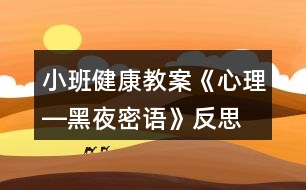 小班健康教案《心理―黑夜密語(yǔ)》反思