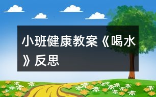 小班健康教案《喝水》反思