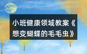 小班健康領(lǐng)域教案《想變蝴蝶的毛毛蟲》反思