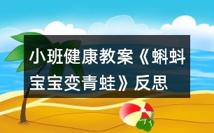 小班健康教案《蝌蚪寶寶變青蛙》反思