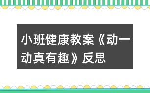 小班健康教案《動一動真有趣》反思