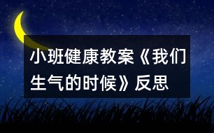 小班健康教案《我們生氣的時候》反思