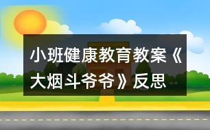 小班健康教育教案《大煙斗爺爺》反思