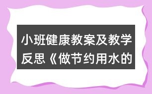 小班健康教案及教學(xué)反思《做節(jié)約用水的好孩子》