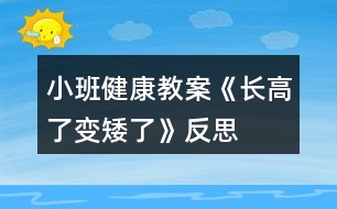 小班健康教案《長高了變矮了》反思