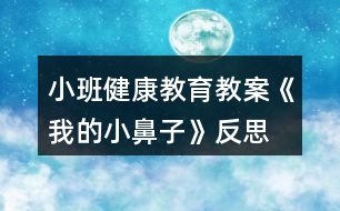 小班健康教育教案《我的小鼻子》反思