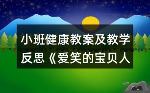 小班健康教案及教學(xué)反思《愛笑的寶貝人人愛》