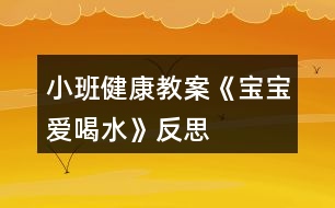 小班健康教案《寶寶愛喝水》反思