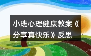 小班心理健康教案《分享真快樂》反思