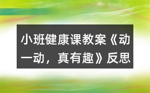 小班健康課教案《動一動，真有趣》反思