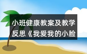 小班健康教案及教學反思《我愛我的小臉》