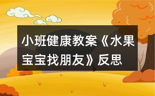 小班健康教案《水果寶寶找朋友》反思