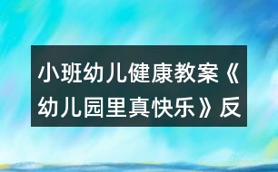 小班幼兒健康教案《幼兒園里真快樂(lè)》反思