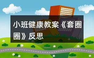 小班健康教案《套圈圈》反思