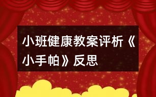 小班健康教案評析《小手帕》反思