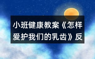 小班健康教案《怎樣愛(ài)護(hù)我們的乳齒》反思