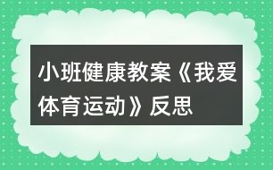 小班健康教案《我愛(ài)體育運(yùn)動(dòng)》反思