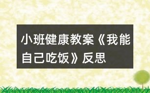 小班健康教案《我能自己吃飯》反思