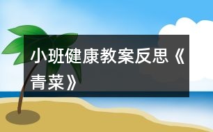 小班健康教案反思《青菜》