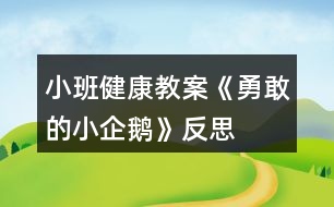 小班健康教案《勇敢的小企鵝》反思