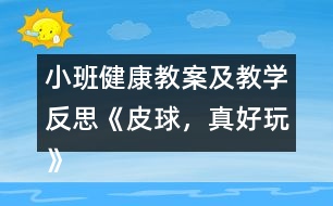 小班健康教案及教學反思《皮球，真好玩》