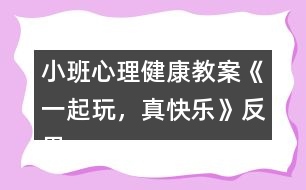 小班心理健康教案《一起玩，真快樂(lè)》反思