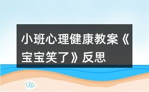 小班心理健康教案《寶寶笑了》反思