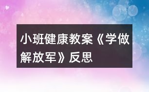 小班健康教案《學做解放軍》反思