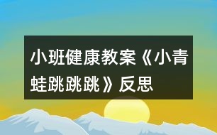 小班健康教案《小青蛙跳跳跳》反思