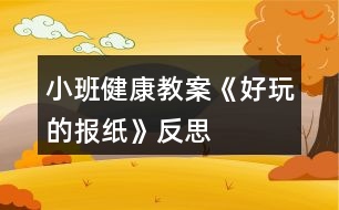 小班健康教案《好玩的報紙》反思