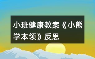 小班健康教案《小熊學本領》反思