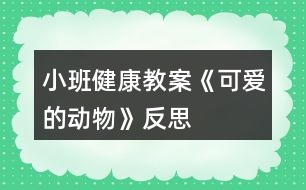 小班健康教案《可愛(ài)的動(dòng)物》反思